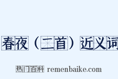 春夜（二首）近义词是什么意思的图片